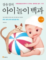 장유경의 아이 놀이 백과 - 0~2세